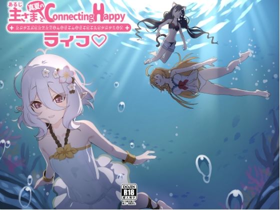 主さまと真夏のConnecting Happyライフ(やち屋) [d_766547]