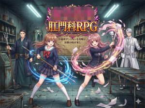 女子校生肛門科RPG(第47号 生成工房) [d_766549]