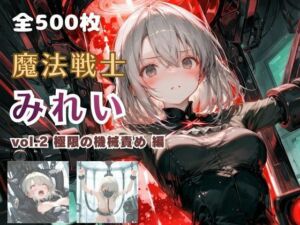 魔法戦士みれい vol.2 極限の機械責め 編(てにおは堂) [d_766564]