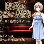 陽葵の秘密の契約〜第一章:絶望のサイン〜(来年の夏も) [d_766569]