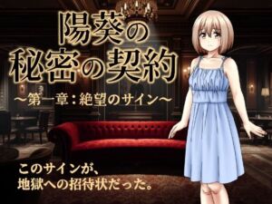 陽葵の秘密の契約〜第一章:絶望のサイン〜(来年の夏も) [d_766569]