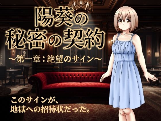 陽葵の秘密の契約〜第一章:絶望のサイン〜(来年の夏も) [d_766569]