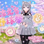 えちえち野球拳(ぴんくペンギン) [d_766579]