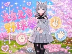 えちえち野球拳(ぴんくペンギン) [d_766579]