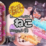 【実演】『女体快楽実験場』 被験体No，004「ねこ」Stage，2後編 『飲◯』初挑戦！【オホ声】(OHOGOE) [d_766581]