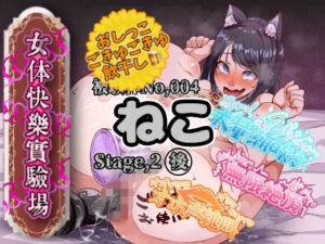 【実演】『女体快楽実験場』 被験体No，004「ねこ」Stage，2後編 『飲◯』初挑戦！【オホ声】(OHOGOE) [d_766581]
