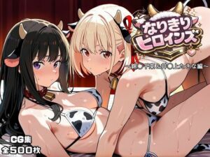 なりきりヒロインズ〜錦◯千束＆井◯上たきな編〜(オホ顔工房) [d_766596]