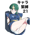キャラ緊縛21(きゅうり夫人) [d_766599]