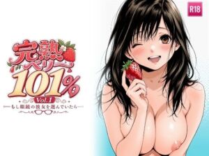完熟ベリー101％ Vol.1 〜もし眼鏡の彼女を選んでいたら〜(ちっぱいですがなにか) [d_766606]