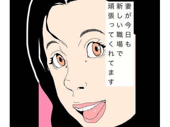 妻が今日も新しい職場で頑張ってくれてます(N-zumi-ha) [d_766610]