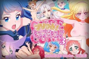 プリッと！キュアキュア3(SilverFox) [d_766618]