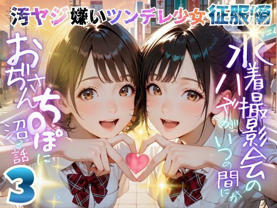 【オヤジ嫌いツンデレ少女征服編】水着撮影会のはずが、いつのまにかおぢさんち〇ぽに沼る話part3(メコ星☆彡) [d_766628]