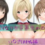 いいなり女子校生の日常〜い〇ご100％編〜(あわだま) [d_766630]