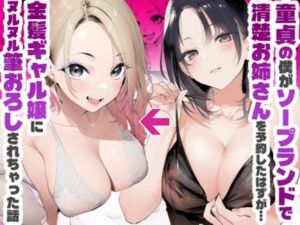 童貞の僕がソープランドで清楚系のお姉さんを指名したはずが…金髪ギャル嬢にヌルヌル筆おろしされちゃった話(もみもみ堂) [d_766650]