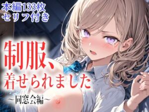 制服、着せられました  〜同窓会編〜(ギャル刷) [d_766659]