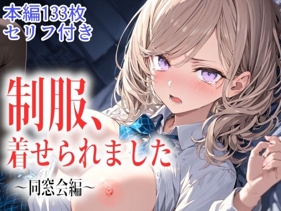 制服、着せられました  〜同窓会編〜(ギャル刷) [d_766659]