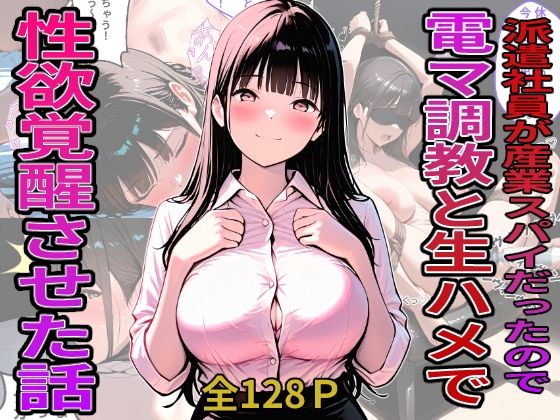 派遣社員が産業スパイだったので電マ調教と生ハメで性欲覚醒させた話(デンパチプロモーション) [d_766669]