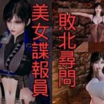 美女諜報員 敗北尋問(美脚調教工房) [d_766674]