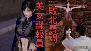 美女諜報員 敗北尋問(美脚調教工房) [d_766674]