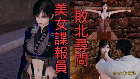 美女諜報員 敗北尋問(美脚調教工房) [d_766674]