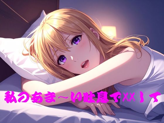 私のあま〜い吐息でXXして(青い月) [d_766681]