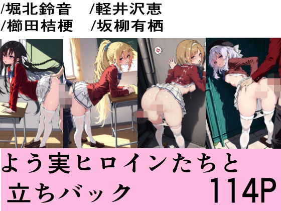 よう実ヒロインたちと立ちバック(Equus_Ai) [d_766682]