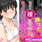 ゲームに勝ったので彼女に「裸エプロン」になってもらったときの話(michi-なかば) [d_766689]