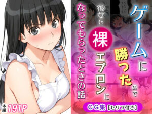 ゲームに勝ったので彼女に「裸エプロン」になってもらったときの話(michi-なかば) [d_766689]