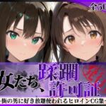その女たち、蹂躙許可証発行済み -街の男たちに好き放題使われるヒロインCG集- 渋●凛＆島村●月編(陥落工房) [d_766701]