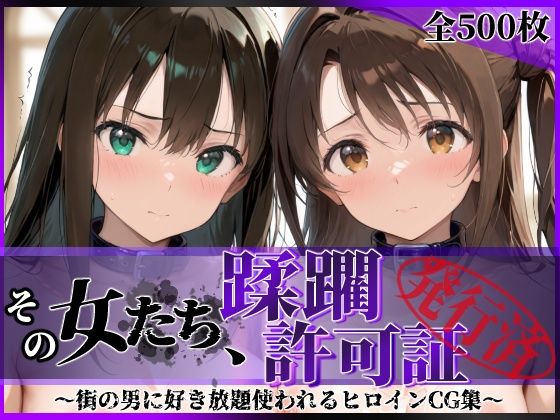 その女たち、蹂躙許可証発行済み -街の男たちに好き放題使われるヒロインCG集- 渋●凛＆島村●月編(陥落工房) [d_766701]
