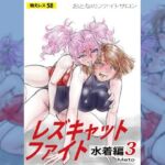 萌えレス58  おとなのファイトサロン  レズキャットファイト  水着編3(Meto) [d_766708]