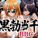 黒勃当千 〜ビーチで黒人と猛特訓〜(あげもち) [d_766711]