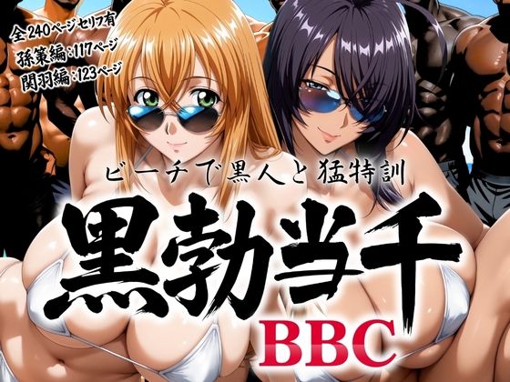 黒勃当千 〜ビーチで黒人と猛特訓〜(あげもち) [d_766711]