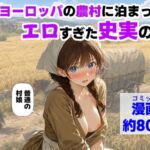 中世ヨーロッパの農村に泊まったら、エロすぎた史実の話(【ハマダ商店】) [d_766726]
