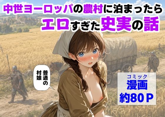 中世ヨーロッパの農村に泊まったら、エロすぎた史実の話(【ハマダ商店】) [d_766726]