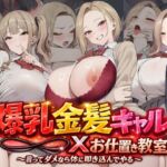 爆乳金髪ギャル×お仕置き教室 〜言ってダメなら体に叩き込んでやる〜(AI-CAT) [d_766729]