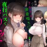 【囁き×密着】夜行バスでこっそりエッチ〜周囲にバレないようドキドキ密着喘ぎ【スワッピング】(コロコエ) [d_766734]