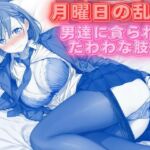 月曜日の乱交 〜男達に貪られるたわわな肢体〜(背徳のガーデン) [d_766737]
