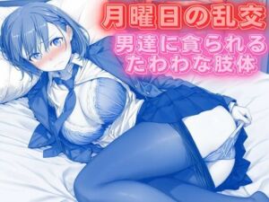 月曜日の乱交 〜男達に貪られるたわわな肢体〜(背徳のガーデン) [d_766737]