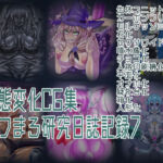 状態変化CG集 あフまろ研究日誌記録7(あフまろ研究日誌) [d_766750]