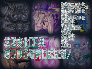 状態変化CG集 あフまろ研究日誌記録7(あフまろ研究日誌) [d_766750]