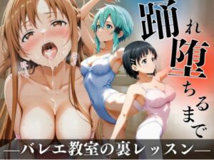 踊れ、堕ちるまで  〜バレエ教室の裏レッスン〜(A.I.Lab) [d_766762]