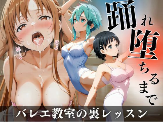踊れ、堕ちるまで  〜バレエ教室の裏レッスン〜(A.I.Lab) [d_766762]