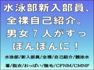 水泳部新入部員、全裸自己紹介。男女7人がすっぽんぽんに！(CMNFリアリズム) [d_766766]