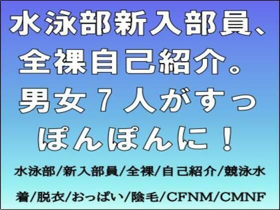水泳部新入部員、全裸自己紹介。男女7人がすっぽんぽんに！(CMNFリアリズム) [d_766766]