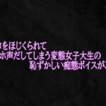 マンコをほじくられてオホ声だしてしまう変態女子大生の恥ずかしい痴態ボイスがこちら(Studio voice) [d_766805]