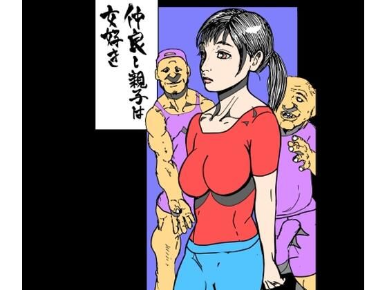 仲良し親子は女好き(N-zumi-ha) [d_766806]