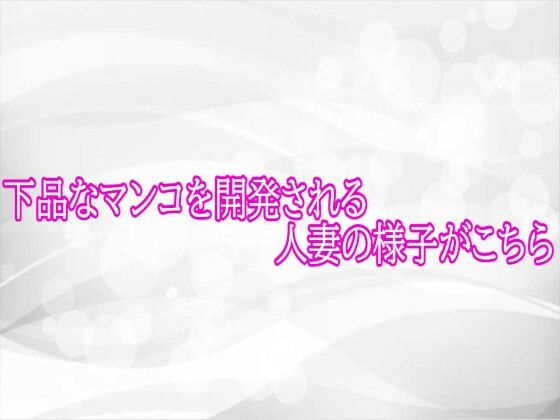 下品なマンコを開発される人妻の様子がこちら(淫らな実録ボイス) [d_766807]