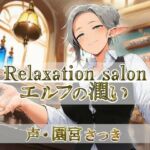 Relaxation salon エルフの潤い(近未来のふわふわ) [d_766810]