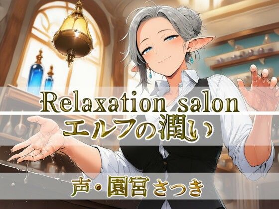 Relaxation salon エルフの潤い(近未来のふわふわ) [d_766810]